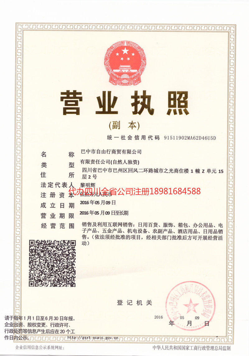 蓬安蓬安自由行商贸有限公司