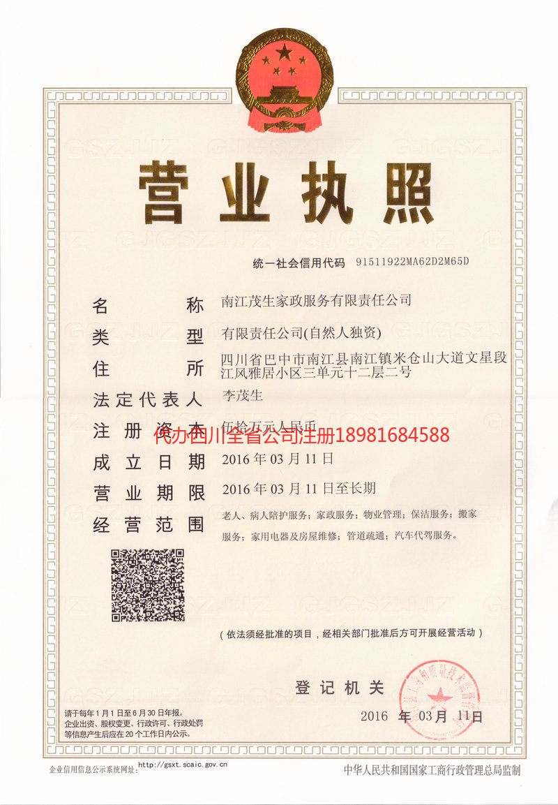 蓬安蓬安茂盛家政服务有限公司